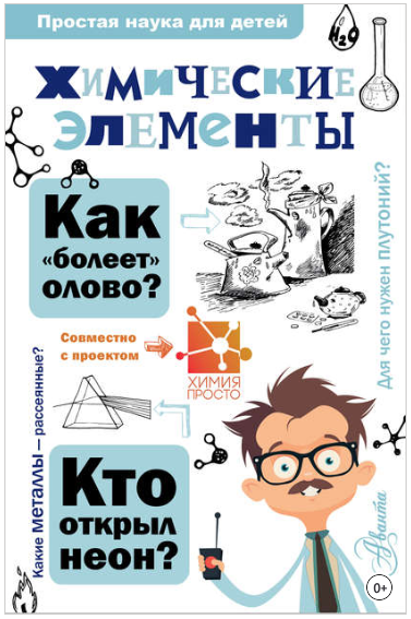 Химические элементы - Иванов, Гордий (2018)_0.png